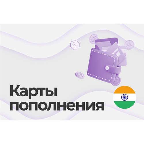 Карты пополнения Индии